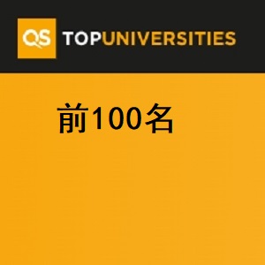 2025年QS世界大学排名前100强榜单简析