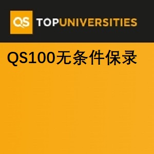 QS100世界名校本硕直通项目