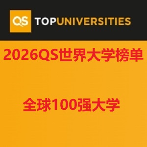 2026QS世界大学排名100强